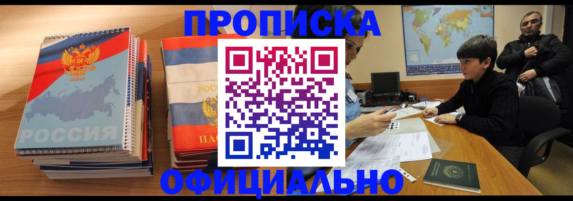 прописка в Уфе